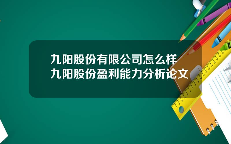 九阳股份有限公司怎么样 九阳股份盈利能力分析论文